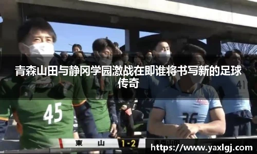 青森山田与静冈学园激战在即谁将书写新的足球传奇